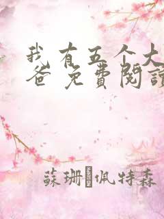 我有五个大佬爸爸 免费阅读全本小说