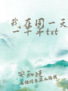 我在同一天被困一千年txt