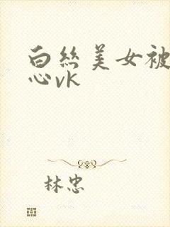 白丝美女被挠脚心vk