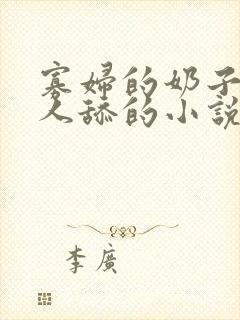 寡妇的奶子想男人舔的小说