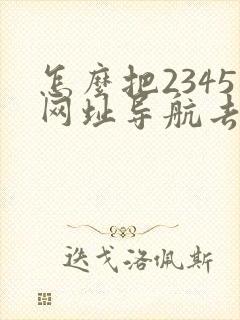 怎么把2345网址导航去取消掉