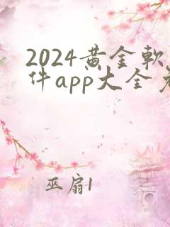 2024黄金软件app大全免费下载