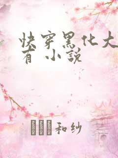 快穿黑化大佬占有 小说