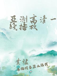 亚洲高清一区在线播放