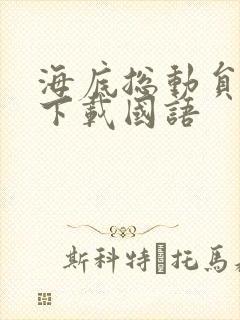 海底总动员电影下载国语