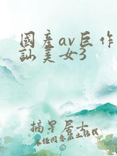 国产av巨作搭讪美女3