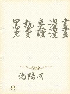 黑执事漫画完整免费读漫画