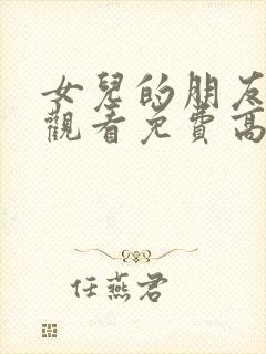 女儿的朋友在线观看免费高清电视剧