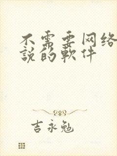 不需要网络看小说的软件