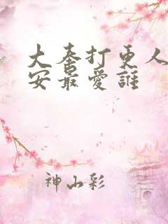 大奉打更人许七安最爱谁