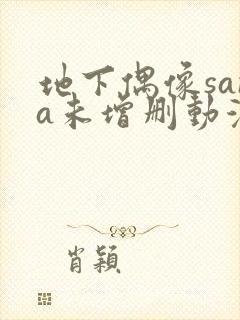 地下偶像sana未增删动漫