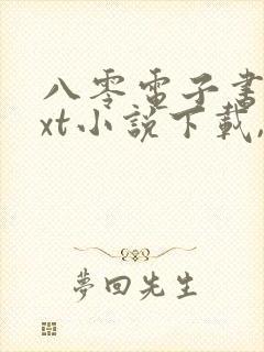 八零电子书,txt小说下载,电子书下载网站