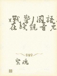 x战警1国语版在线观看免费