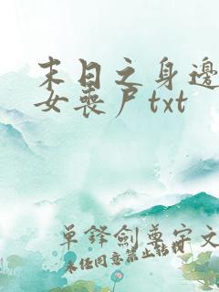 末日之身边全是女丧尸txt