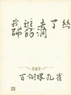 我进去了丝袜老师的洞