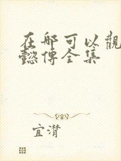 在哪可以观看如懿传全集