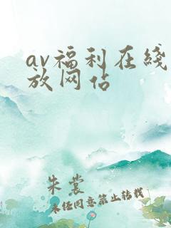 av福利在线播放网站