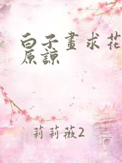 白子画求花千骨原谅