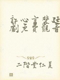 许心言裴廷烨短剧免费观看