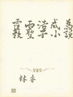 霍雨浩成为圣灵教圣子小说