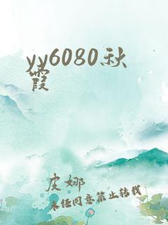 yy6080秋霞
