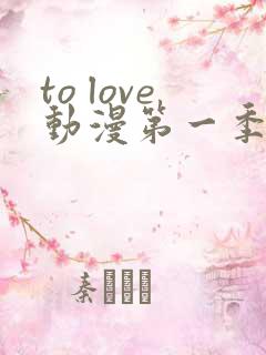 to love动漫第一季高清