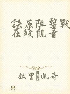 铁原阻击战电影在线观看