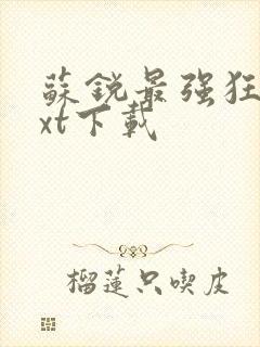 苏锐最强狂兵txt下载