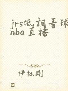 jrs低调看球nba直播