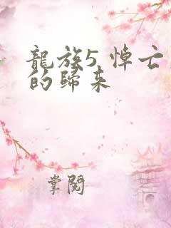 龙族5 悼亡者的归来