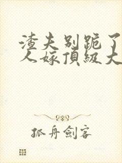 渣夫别跪了,夫人嫁顶级大佬显怀啦 第187章