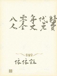 八零年代精致美人全文免费阅读