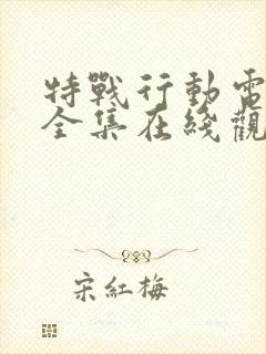 特战行动电视剧全集在线观看免费