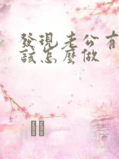 发现老公有出轨该怎么做