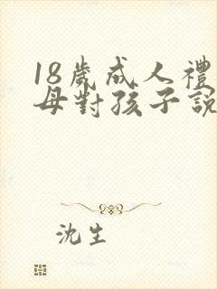 18岁成人礼父母对孩子说的话