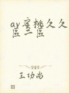 av蜜桃久久一区二区