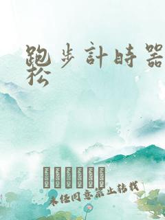 跑步计时器马拉松