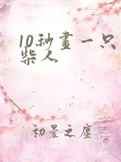 10秒画一只火柴人