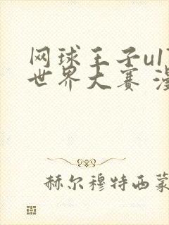 网球王子u17世界大赛 漫画