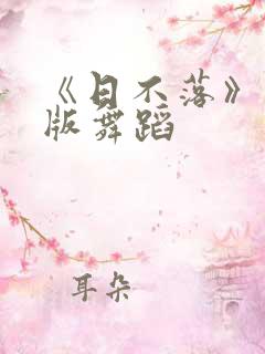 《日不落》完整版舞蹈