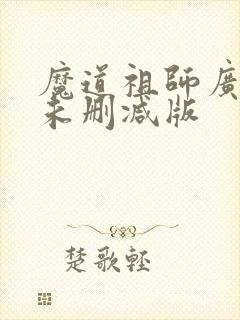魔道祖师广播剧未删减版