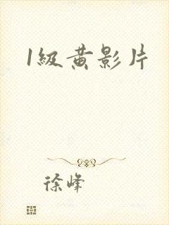 1级黄影片