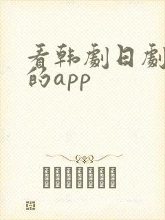 看韩剧日剧美剧的app