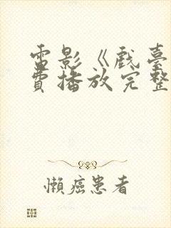 电影《戏台》免费播放完整版