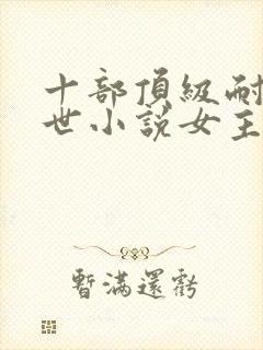 十部顶级耐看末世小说女主