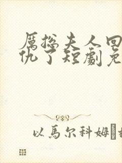 厉总夫人回来报仇了短剧免费观看