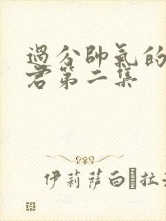 过分帅气的深见君第二集