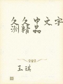 久久中文字幕亚洲精品