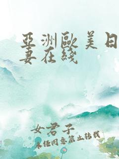 亚洲欧美日韩人妻在线