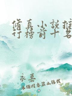 修真小说推荐排行榜前十名